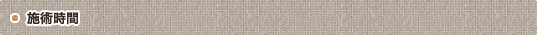 施術時間