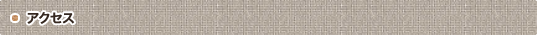 アクセス