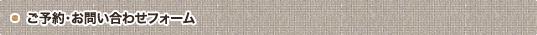 ご予約・お問い合わせフォーム