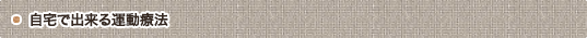 自宅で出来る運動療法