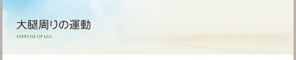大腿の運動