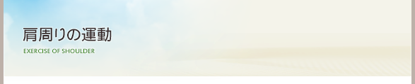 肩の運動