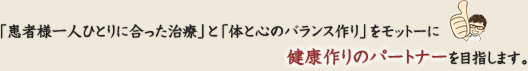 健康作りのパートナーを目指します