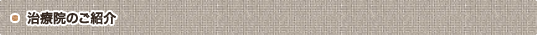 治療院のご紹介