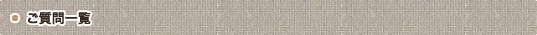 ご質問一覧