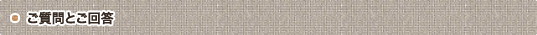 ご質問とご回答