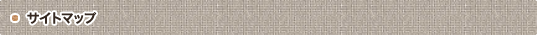 サイトマップ