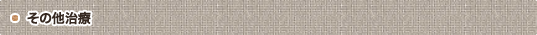 その他治療