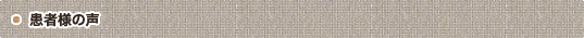 患者様の声