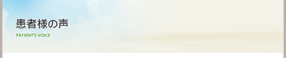 患者様の声
